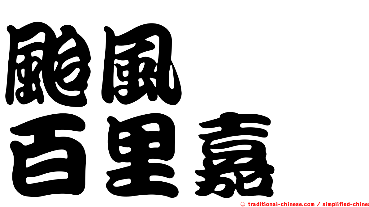 颱風　　百里嘉